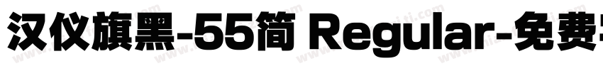 汉仪旗黑-55简 Regular字体转换